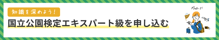 国立公園検定エキスパート級を申し込む