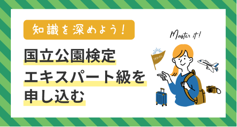 国立公園検定エキスパート級を申し込む