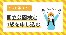 国立検定1級を申し込む