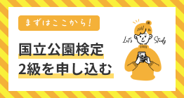 国立検定2級を申し込む