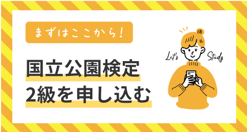 国立検定2級を申し込む